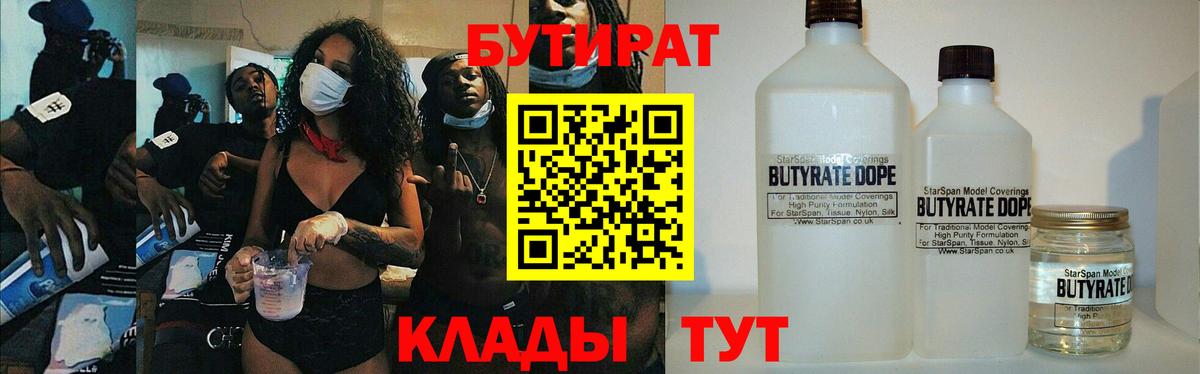 БУТИРАТ  Вход с VPN  Озёрск  БУТИРАТ BDO 