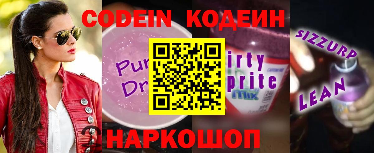 Codein Purple Drank  наркошоп  Озёрск  Вход с VPN 